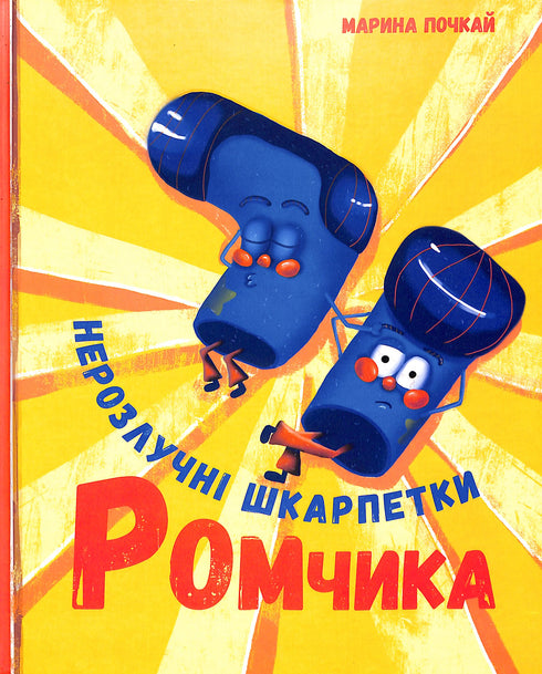 Gli inseparabili calzini di Romchyk